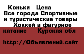  Коньки › Цена ­ 1 000 - Все города Спортивные и туристические товары » Хоккей и фигурное катание   . Курская обл.